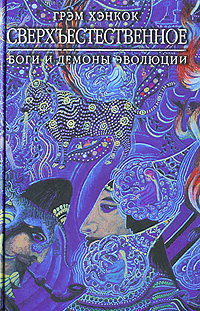 Сверхъестественное. Боги и демоны эволюции
