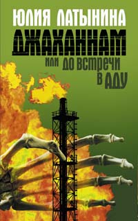 Джаханнам, или До встречи в Аду Джаханнам, или До встречи в Аду Латынина Ю.