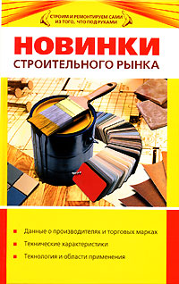 Новинки строительного рынка