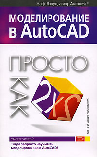 Моделирование в AutoCAD. Просто как дважды два