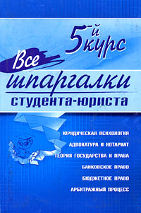 Все шпаргалки студента - юриста: 5-й курс Все шпаргалки студента - юриста: 5-й курс Макаров А.В., и др.