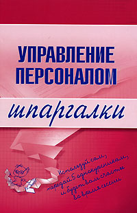 Управление персоналом. Шпаргалки Управление персоналом. Шпаргалки Доскова Л.С.