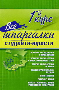Все шпаргалки студента - юриста: 1-й курс Все шпаргалки студента - юриста: 1-й курс Пашкевич Д.А., и др.