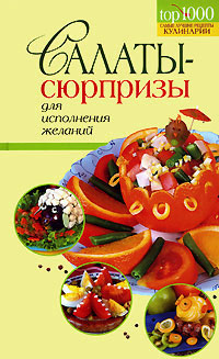 Салаты-сюрпризы для исполнения желаний Салаты-сюрпризы для исполнения желаний Краснощеков М.Ю.