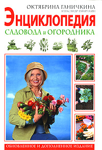 Энциклопедия садовода и огородника: 4-е изд., испр. и доп.