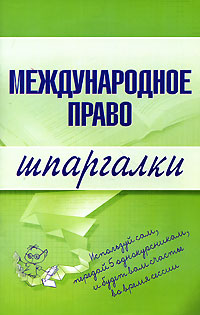 Международное право. Шпаргалки Международное право. Шпаргалки Вирко Н.А.