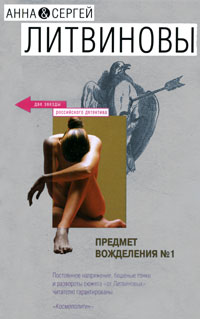 Предмет вожделения №1 Предмет вожделения №1 Литвинова А.В., Литвинов С.В.