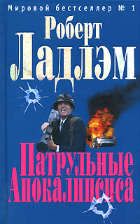 Патрульные Апокалипсиса Патрульные Апокалипсиса Ладлэм Р.
