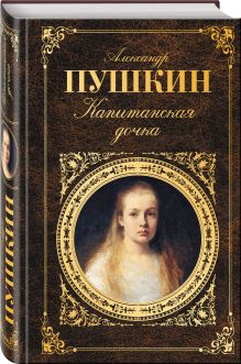 Капитанская дочка