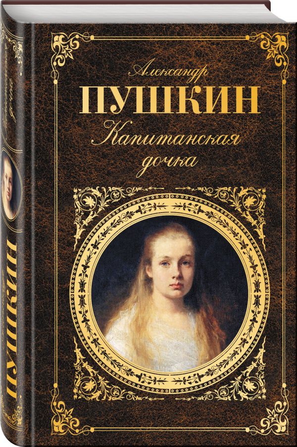 Капитанская дочка Капитанская дочка Пушкин А.С.