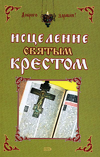 Исцеление святым крестом Исцеление святым крестом