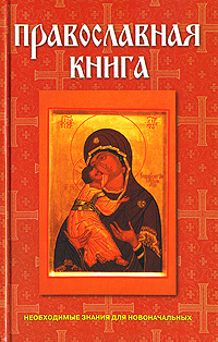 Православная книга