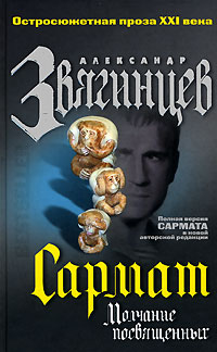 Сармат. Молчание посвященных Сармат. Молчание посвященных Звягинцев А.Г.