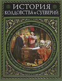 История колдовства и суеверий. Современная версия