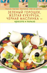 

Зеленый горошек, желтая кукуруза, черная маслинка - красота и польза