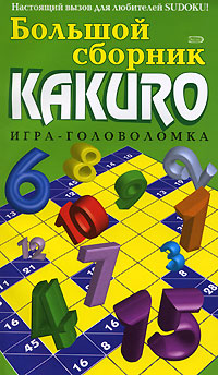 Большой сборник KAKURO. Игра-головоломка