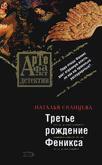Третье рождение Феникса: роман