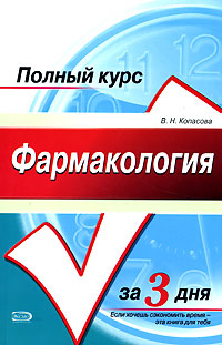 Фармакология: учебное пособие Фармакология: учебное пособие Копасова В.Н.