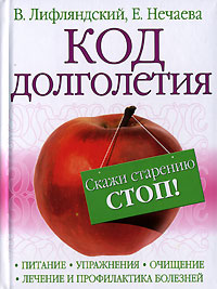 Код долголетия. Скажи старению "СТОП!"