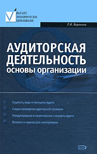 Аудиторская деятельность: основы организации: учебно-практическое пособие