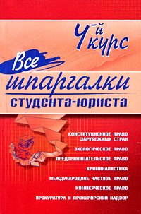 Все шпаргалки студента - юриста: 4-й курс Все шпаргалки студента - юриста: 4-й курс Имашева И.Г., и др.
