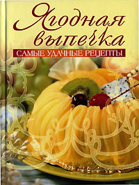 Ягодная выпечка. Самые удачные рецепты