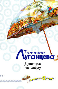 Девочка на шару Девочка на шару Луганцева Т.И.