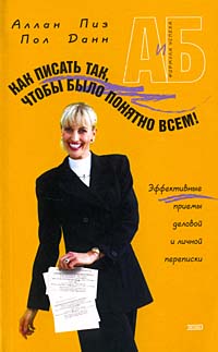 Как писать так, чтобы было понятно всем!
