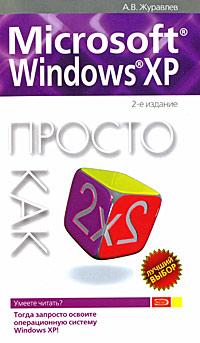 Журавлев А.В. Microsoft Windows XP. Просто как дважды два. 2-е изд. красикова и е красиков и в c просто как дважды два 2 е издание