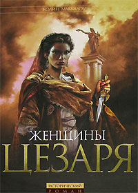 Женщины Цезаря Женщины Цезаря Маккалоу К.