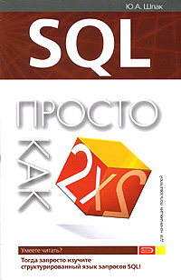 SQL. Просто как дважды два