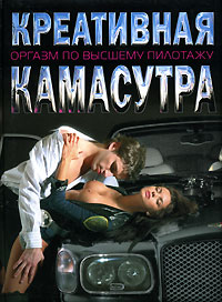 Креативная Камасутра. Оргазм по высшему пилотажу