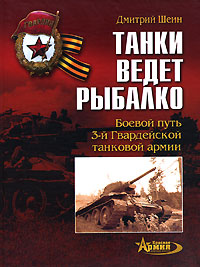 Танки ведет Рыбалко. Боевой путь 3-й Гвардейской танковой армии