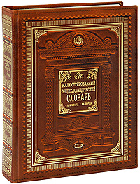 Иллюстрированный энциклопедический словарь Ф.Брокгауза и И.Ефрона Иллюстрированный энциклопедический словарь Ф.Брокгауза и И.Ефрона