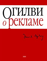 Огилви о рекламе Огилви о рекламе Огилви Д.