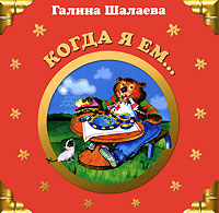 Когда я ем...