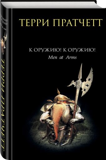 К оружию! К оружию! К оружию! К оружию! Пратчетт Т.