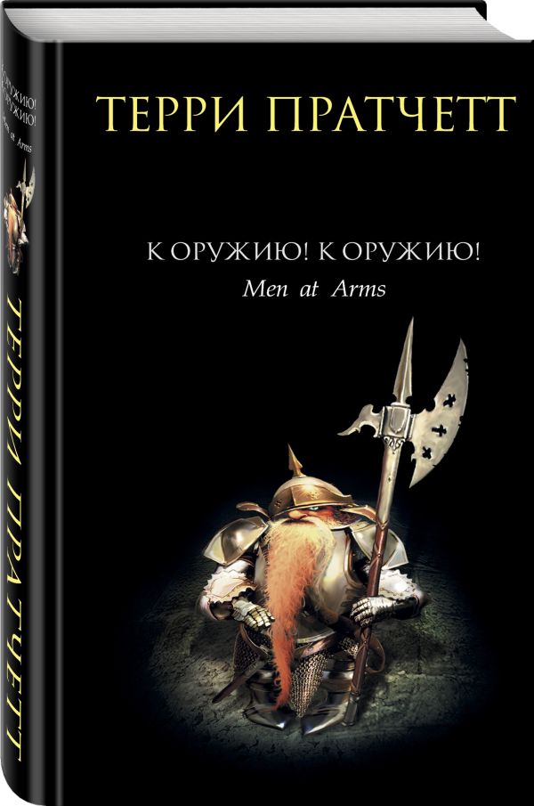 К оружию! К оружию! К оружию! К оружию! Пратчетт Т.