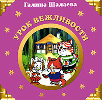 Урок вежливости Урок вежливости Шалаева Г.П.