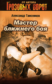 Мастер ближнего боя Мастер ближнего боя Тамоников А.А.