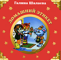 Домашний этикет Домашний этикет Шалаева Г.П.