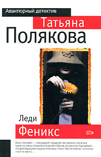 Леди Феникс: роман Леди Феникс: роман Полякова Т.В.