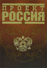 Проект Россия