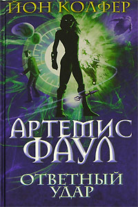 Артемис Фаул. Ответный удар Артемис Фаул. Ответный удар Колфер Й.