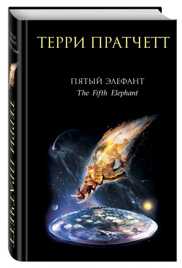 Пятый элефант - Пратчетт Терри
