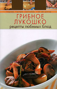 Грибное лукошко. Рецепты любимых блюд Грибное лукошко. Рецепты любимых блюд