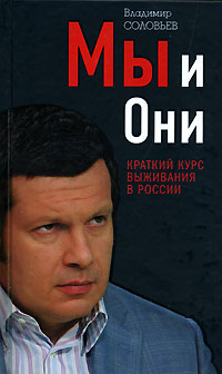 Мы и Они. Краткий курс выживания в России