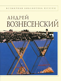Стихотворения Стихотворения Вознесенский А.А.