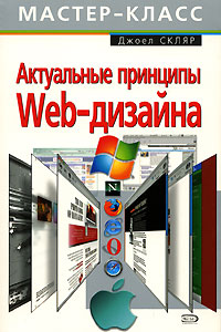 Актуальные принципы Web-дизайна смирнова ирина евгеньевна начала web дизайна