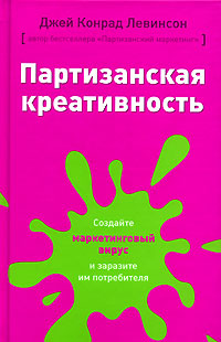 Партизанская креативность